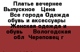 Платье вечернее. Выпускное › Цена ­ 15 000 - Все города Одежда, обувь и аксессуары » Женская одежда и обувь   . Вологодская обл.,Череповец г.